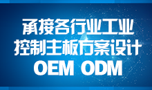 承接主板方案設計，您的放心品質之選