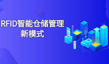 倉庫管理混亂人手不足怎么辦？智能RFID智能管理系統(tǒng)為您解決所有問題