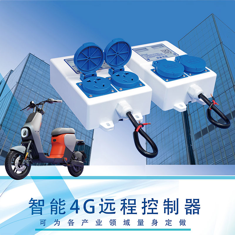 智能4G遠(yuǎn)程控制器雙路電動(dòng)車(chē)充電樁共享洗衣機(jī)插座免費(fèi)提供SDK指令協(xié)議支持定制開(kāi)發(fā)