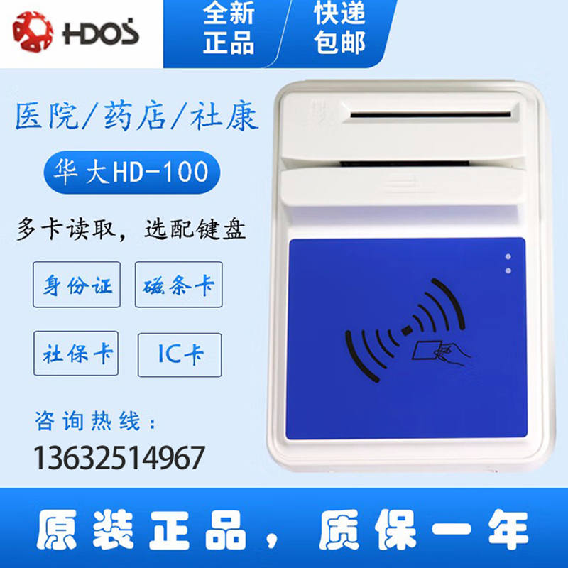 HDOS 華大HD-100智能卡讀寫器 社?？ㄗx卡器 醫(yī)?？ㄗx卡器 IC卡讀寫機(jī) 磁條卡身份證讀卡器 （4合1）醫(yī)?？?、磁條卡、就診卡、密碼鍵盤