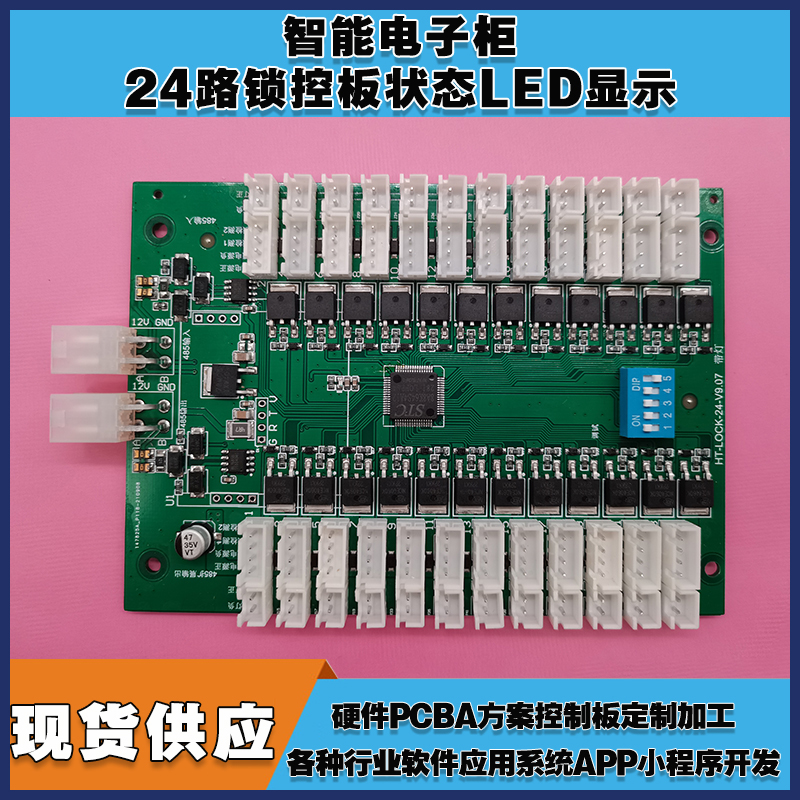 智能電子柜24鎖控板柜門(mén)狀態(tài)LED指示軟件APP小程序開(kāi)發(fā)電磁鎖控制模塊按需定制 免費(fèi)開(kāi)發(fā)工業(yè)控制 智能電器物聯(lián)家居主控PCBA方案硬件電路板