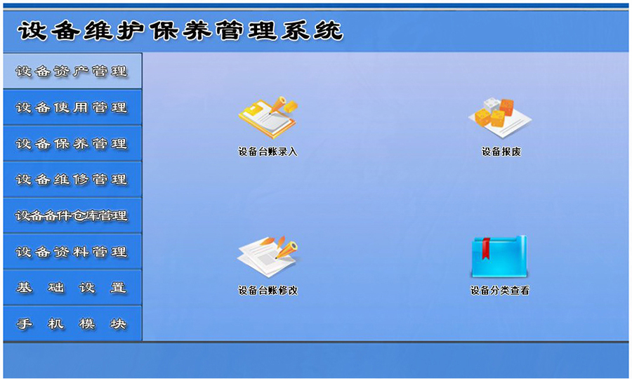 設(shè)備維護(hù)保養(yǎng)管理系統(tǒng)平臺(tái)設(shè)備資產(chǎn)管理